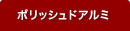 アーロンチェアポリッシュドアルミ