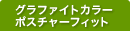 アーロンチェアグラファイトカラー　ポスチャーフィット