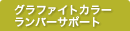 グラファイトカラー　ランバーサポート