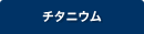 アーロンチェアチタニウム