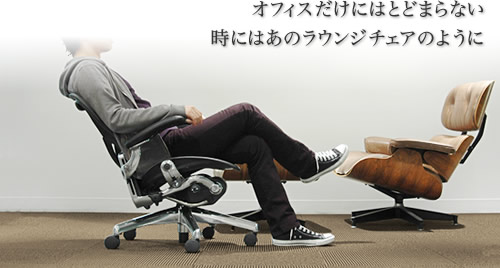 時にはあのラウンジチェアのように