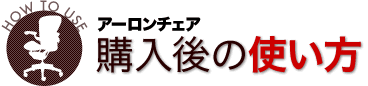 アーロンチェアの購入後の使い方
