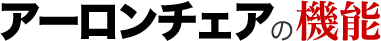 アーロンチェアの機能