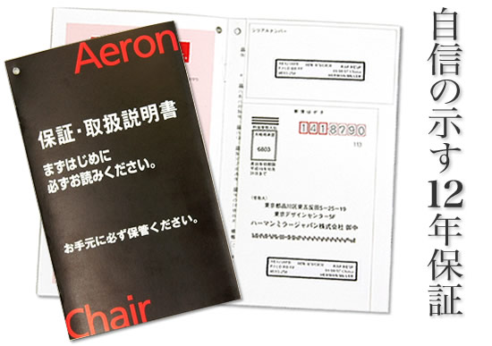 12年保証が自信の証