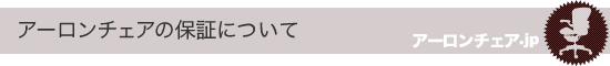 保証について