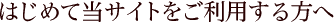 はじめての方へ