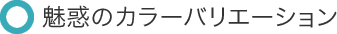 ���f�̃J���[�o���G�[�V����