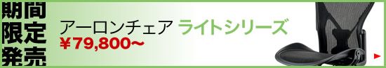 アーロンチェアライトシリーズ発売中！