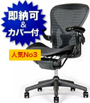 アーロンチェア グラファイトカラーベース ポスチャーフィットフル装備 タキシードブルーブラック