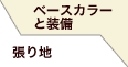 ベースカラーと装備/張り地