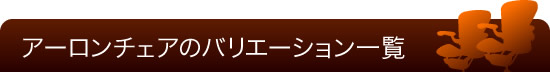 アーロンチェアのバリエーション一覧