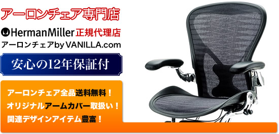 ハーマンミラー正規代理店VANILLAが運営するアーロンチェアの専門ストア