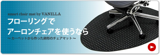 アーロンチェアのチェアマット