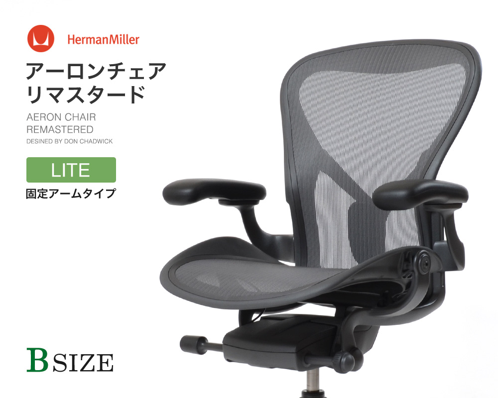 ハーマンミラー アーロンチェア リマスタード ライト Aeron Chairベース