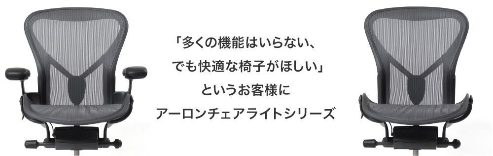アーロンチェア リマスタード　ライトシリーズ