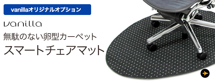 スマートチェアマット