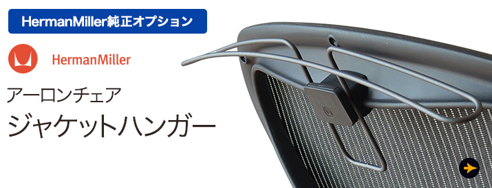 アーロンチェア ジャケットハンガー