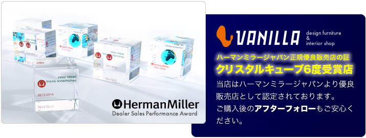 ハーマンミラー正規優良販売店賞5度受賞