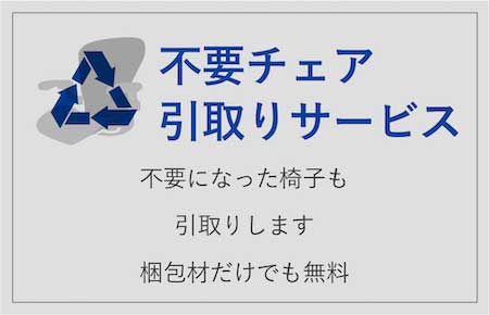 不要チェア引取無料