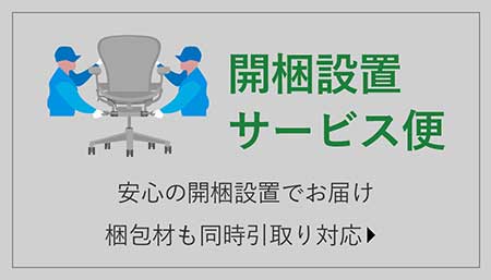 開梱設置サービス便