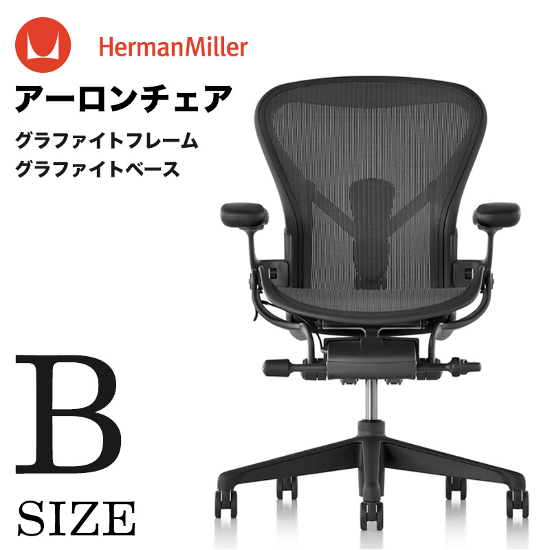 HermanMiller正規品】アーロンチェア リマスタード ポスチャーフィット